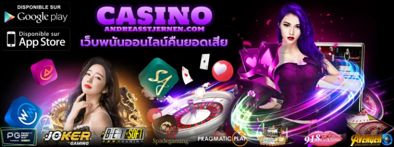 เว็บพนันออนไลน์คืนยอดเสีย